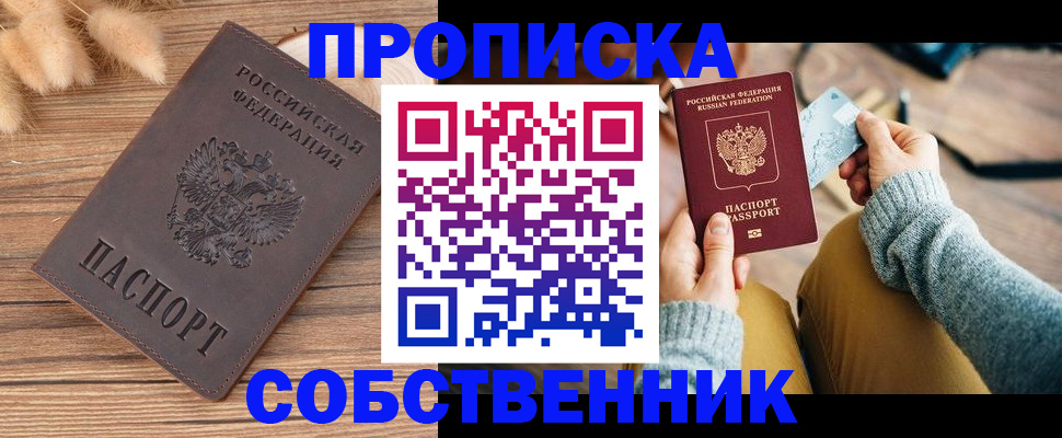 купить прописку в Соколе